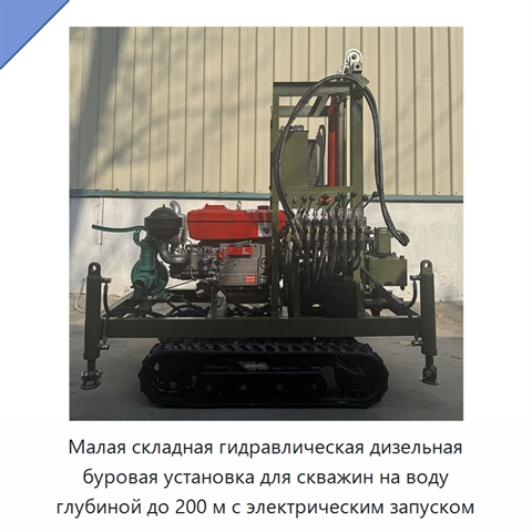 Малая складная гидравлическая дизельная буровая установка для скважин на воду глубиной до 200 м с электрическим запуском