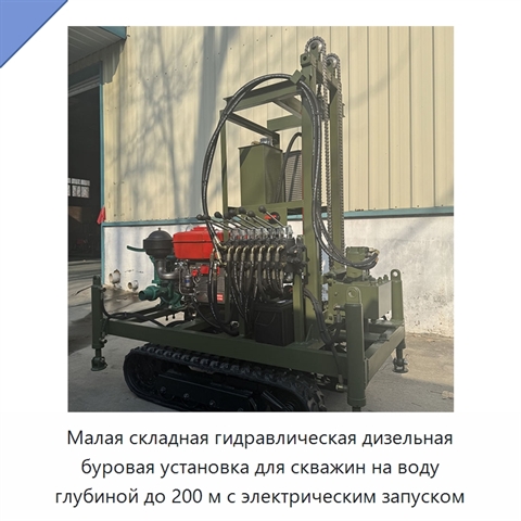 Малая складная гидравлическая дизельная буровая установка для скважин на воду глубиной до 200 м с электрическим запуском