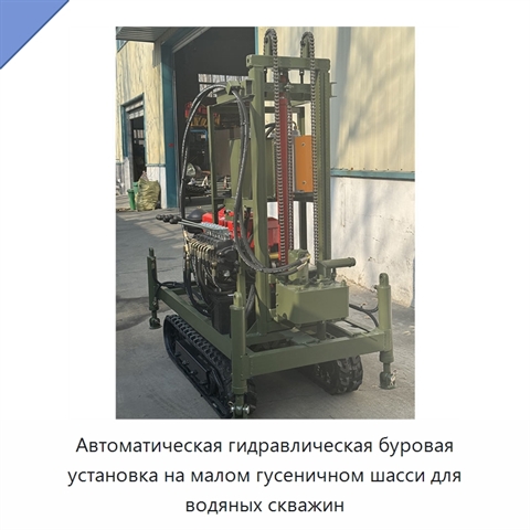 Автоматическая гидравлическая буровая установка на малом гусеничном шасси для водяных скважин