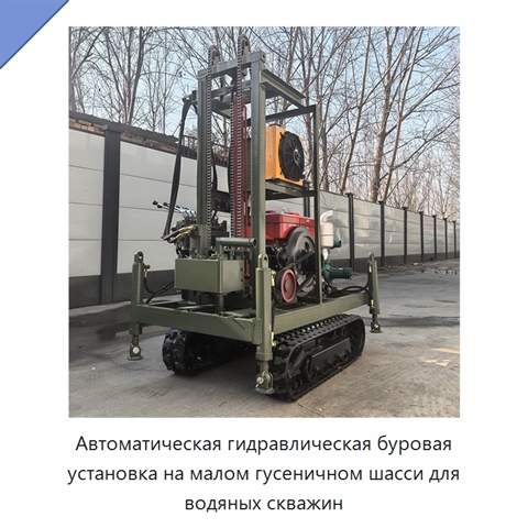 Автоматическая гидравлическая буровая установка на малом гусеничном шасси для водяных скважин