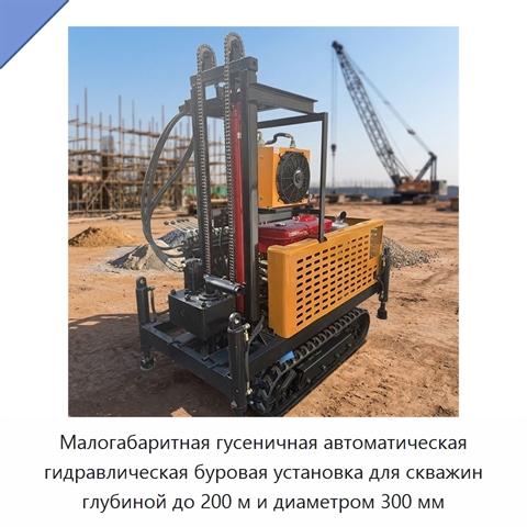 Малогабаритная гусеничная автоматическая гидравлическая буровая установка для скважин глубиной до 200 м и диаметром 300 мм