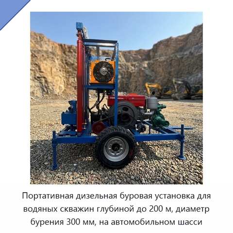 Портативная дизельная буровая установка для водяных скважин глубиной до 200 м, диаметр бурения 300 мм, на автомобильном шасси