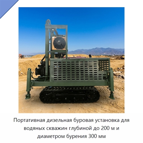 Портативная дизельная буровая установка для водяных скважин глубиной до 200 м и диаметром бурения 300 мм