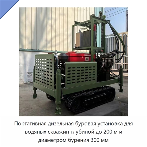 Портативная дизельная буровая установка для водяных скважин глубиной до 200 м и диаметром бурения 300 мм
