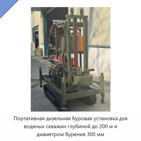 Портативная дизельная буровая установка для водяных скважин глубиной до 200 м и диаметром бурения 300 мм