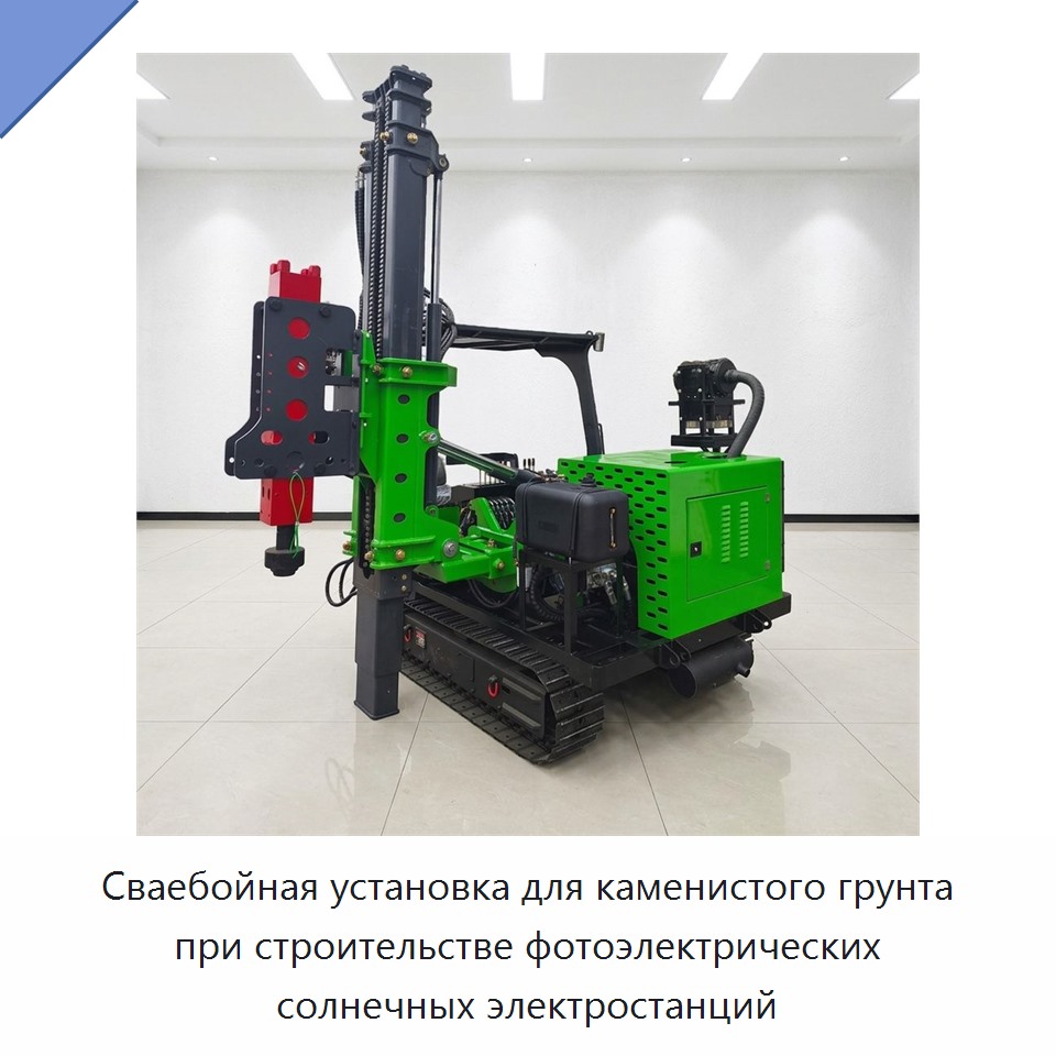 Сваебойная установка для каменистого грунта при строительстве фотоэлектрических солнечных электростанций — Сваебойные установки