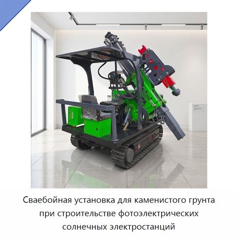 Сваебойная установка для каменистого грунта при строительстве фотоэлектрических солнечных электростанций