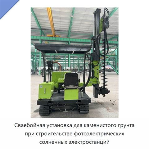 Сваебойная установка для каменистого грунта при строительстве фотоэлектрических солнечных электростанций