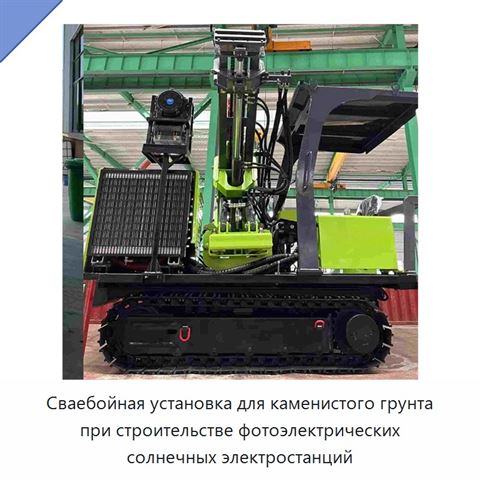 Сваебойная установка для каменистого грунта при строительстве фотоэлектрических солнечных электростанций