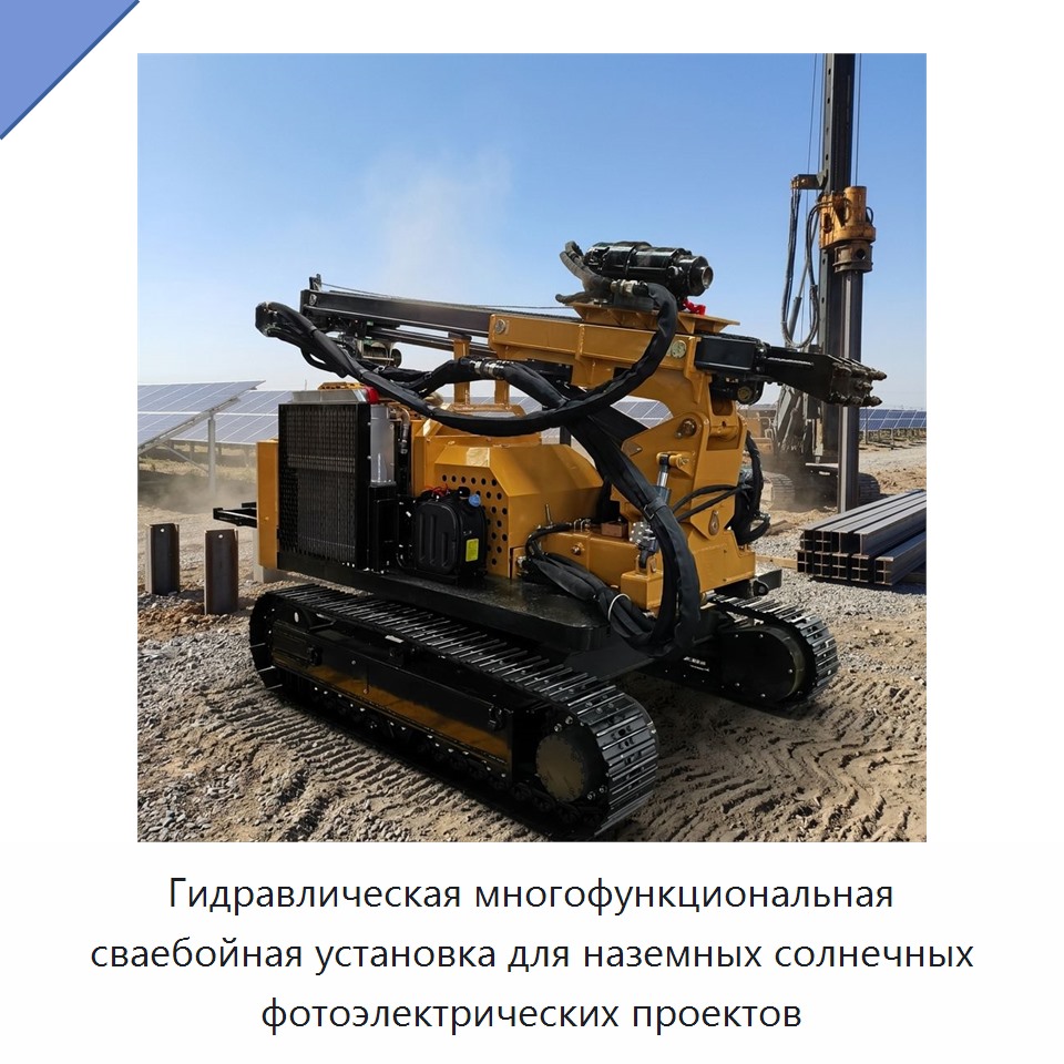 Гидравлическая многофункциональная сваебойная установка для наземных солнечных фотоэлектрических проектов — Сваебойные установки