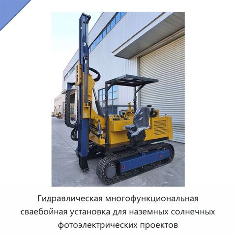 Гидравлическая многофункциональная сваебойная установка для наземных солнечных фотоэлектрических проектов
