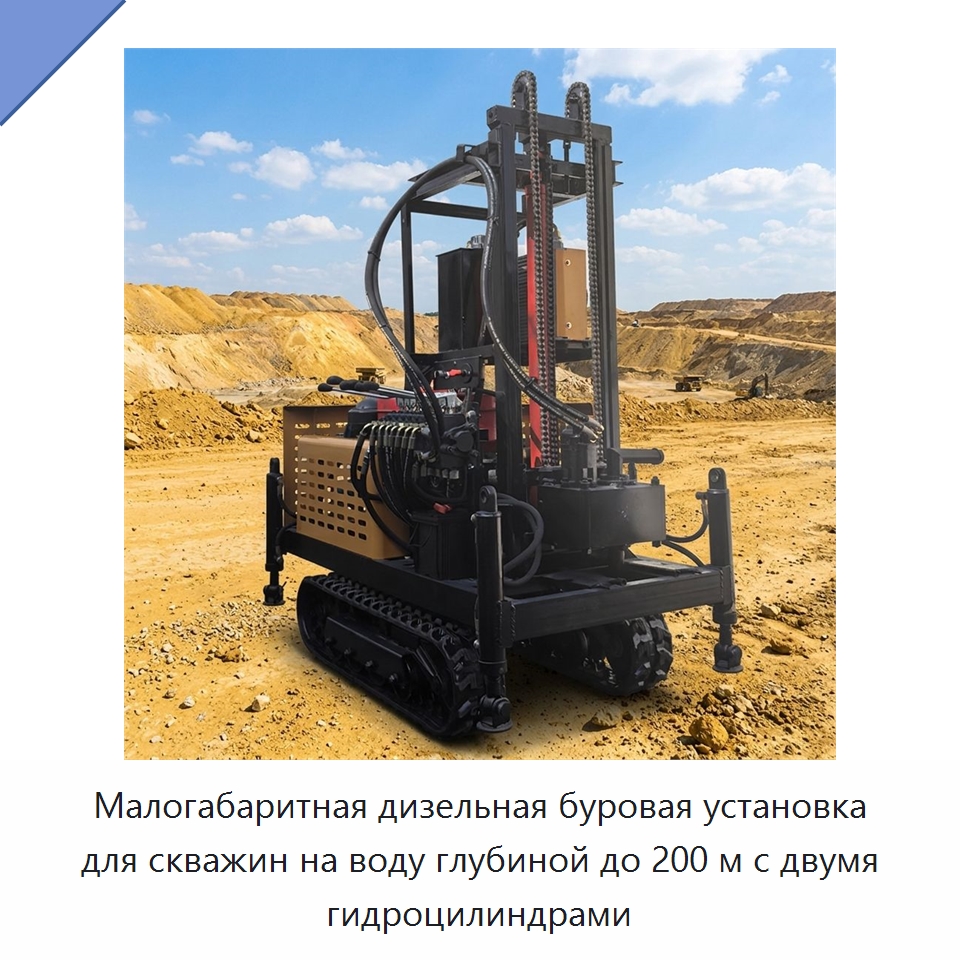 Малогабаритная дизельная буровая установка для скважин на воду глубиной до 200 м с двумя гидроцилиндрами — Горнодобывающее оборудование