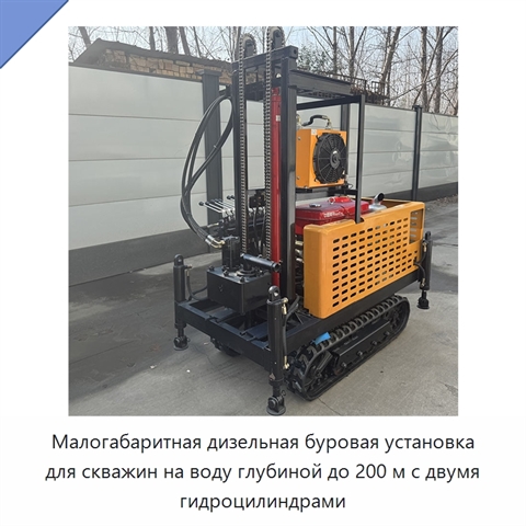 Малогабаритная дизельная буровая установка для скважин на воду глубиной до 200 м с двумя гидроцилиндрами