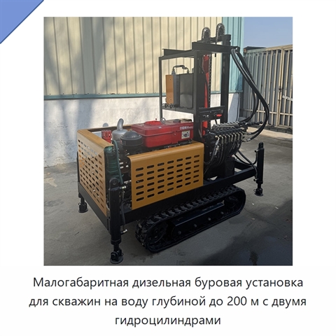 Малогабаритная дизельная буровая установка для скважин на воду глубиной до 200 м с двумя гидроцилиндрами