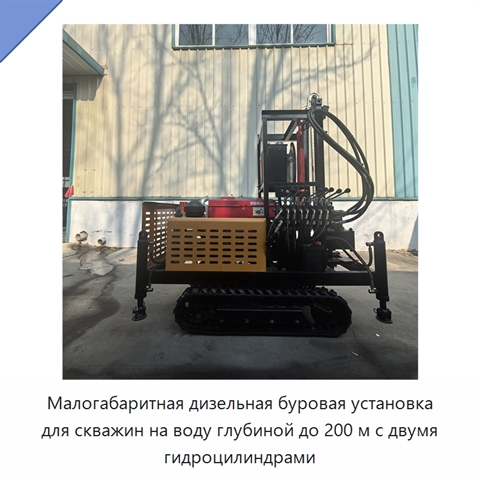 Малогабаритная дизельная буровая установка для скважин на воду глубиной до 200 м с двумя гидроцилиндрами
