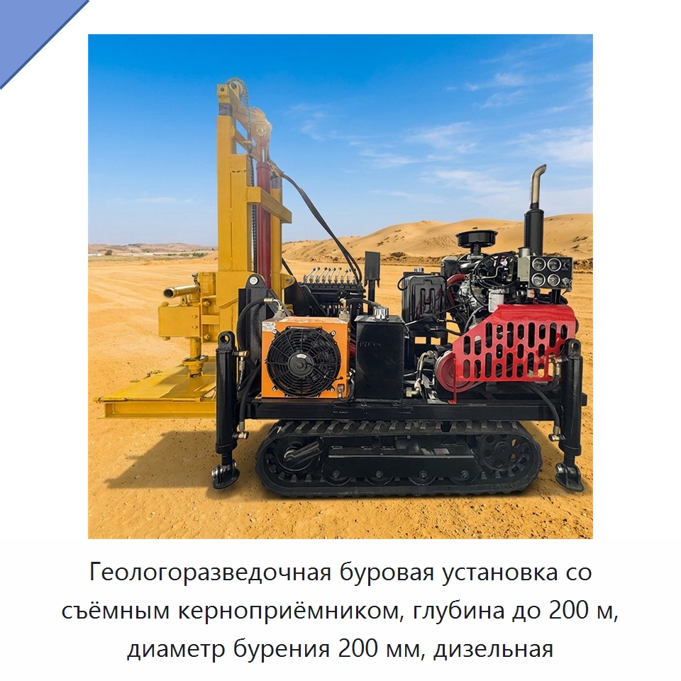 Геологоразведочная буровая установка со съёмным керноприёмником, глубина до 200 м, диаметр бурения 200 мм, дизельная — Горнодобывающее оборудование