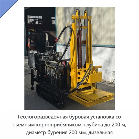 Геологоразведочная буровая установка со съёмным керноприёмником, глубина до 200 м, диаметр бурения 200 мм, дизельная
