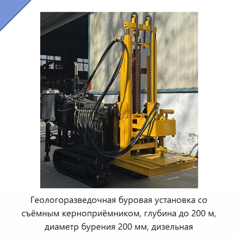Геологоразведочная буровая установка со съёмным керноприёмником, глубина до 200 м, диаметр бурения 200 мм, дизельная