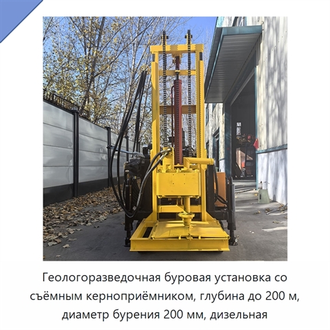 Геологоразведочная буровая установка со съёмным керноприёмником, глубина до 200 м, диаметр бурения 200 мм, дизельная