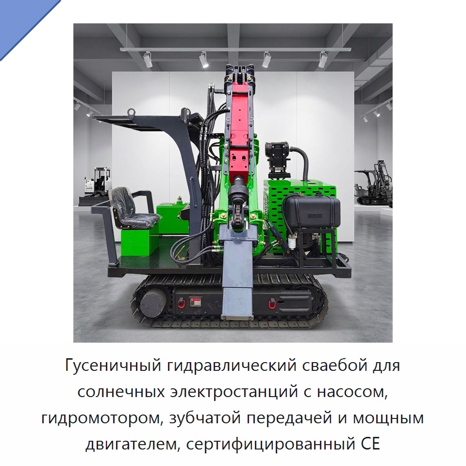 Гусеничный гидравлический сваебой для солнечных электростанций с насосом, гидромотором, зубчатой передачей и мощным двигателем, сертифицированный CE — Сваебойные установки