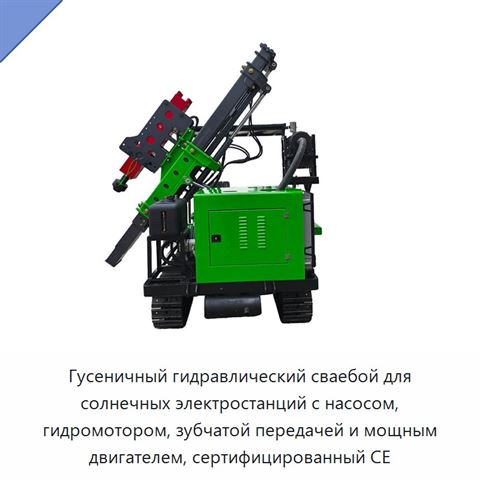 Гусеничный гидравлический сваебой для солнечных электростанций с насосом, гидромотором, зубчатой передачей и мощным двигателем, сертифицированный CE
