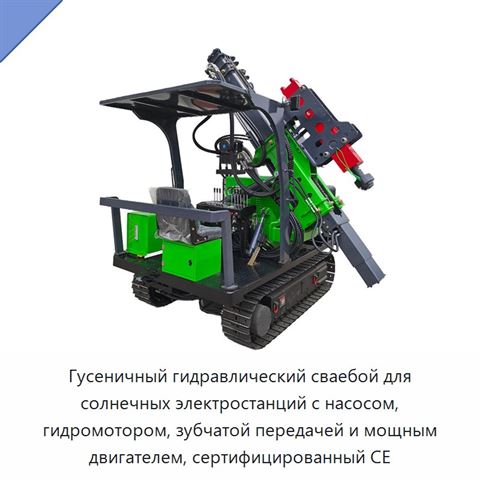Гусеничный гидравлический сваебой для солнечных электростанций с насосом, гидромотором, зубчатой передачей и мощным двигателем, сертифицированный CE