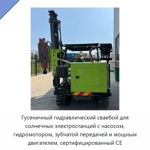 Гусеничный гидравлический сваебой для солнечных электростанций с насосом, гидромотором, зубчатой передачей и мощным двигателем, сертифицированный CE