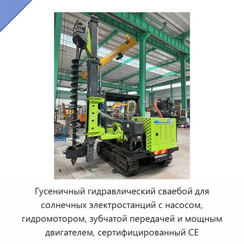 Гусеничный гидравлический сваебой для солнечных электростанций с насосом, гидромотором, зубчатой передачей и мощным двигателем, сертифицированный CE