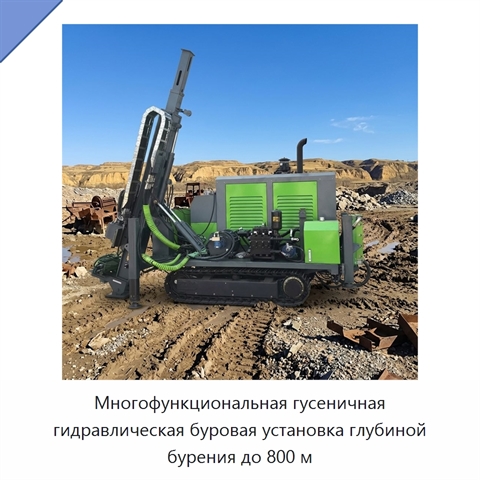 Многофункциональная гусеничная гидравлическая буровая установка глубиной бурения до 800 м