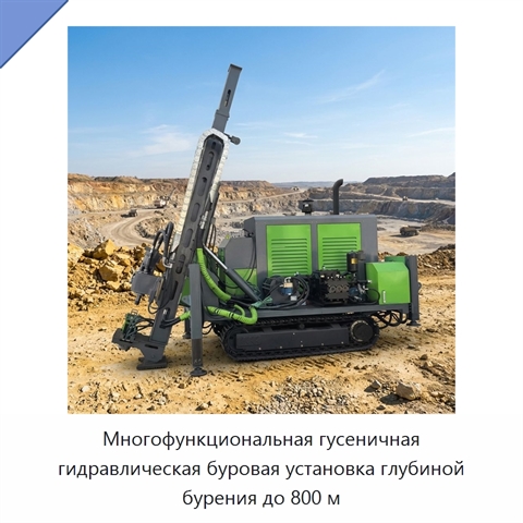Многофункциональная гусеничная гидравлическая буровая установка глубиной бурения до 800 м