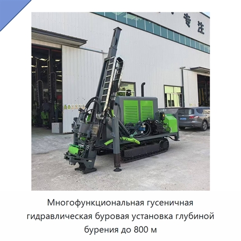 Многофункциональная гусеничная гидравлическая буровая установка глубиной бурения до 800 м