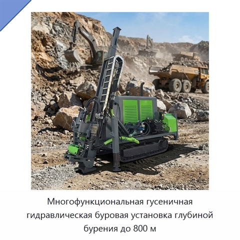 Многофункциональная гусеничная гидравлическая буровая установка глубиной бурения до 800 м