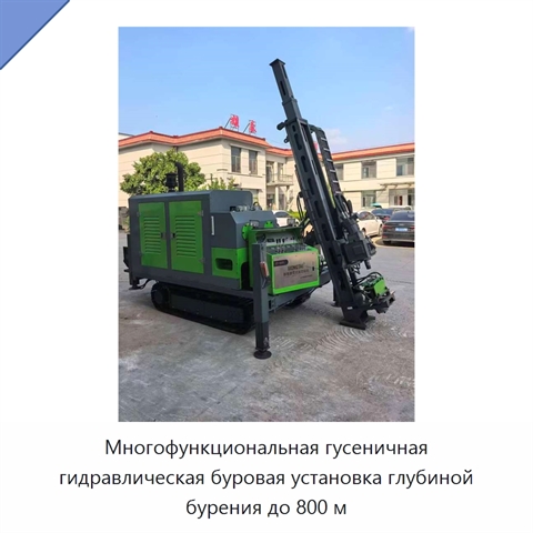 Многофункциональная гусеничная гидравлическая буровая установка глубиной бурения до 800 м
