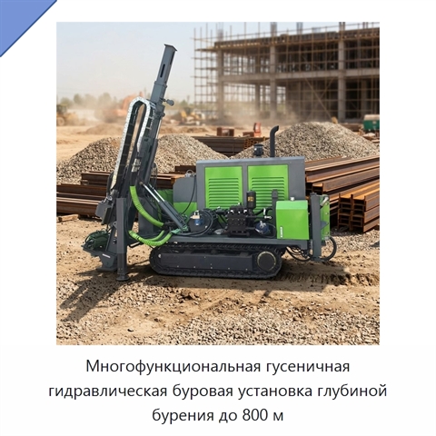 Многофункциональная гусеничная гидравлическая буровая установка глубиной бурения до 800 м