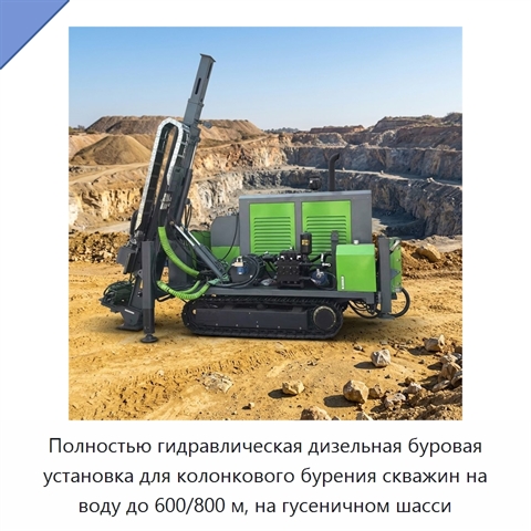 Полностью гидравлическая дизельная буровая установка для колонкового бурения скважин на воду до 600/800 м, на гусеничном шасси