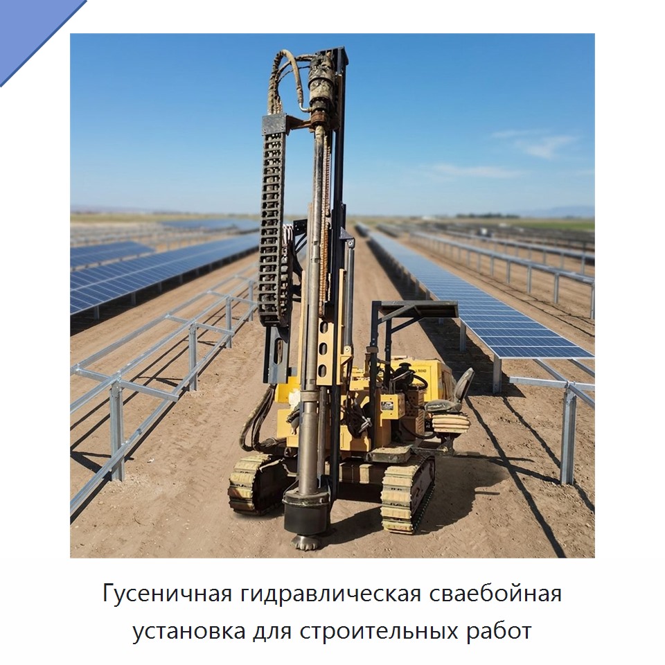 Гусеничная гидравлическая сваебойная установка для строительных работ — Сваебойные установки