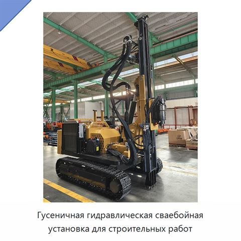 Гусеничная гидравлическая сваебойная установка для строительных работ