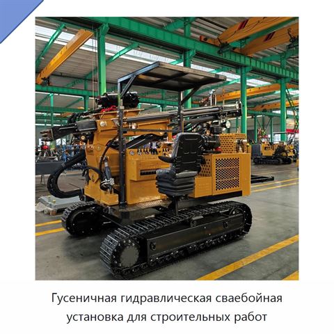 Гусеничная гидравлическая сваебойная установка для строительных работ