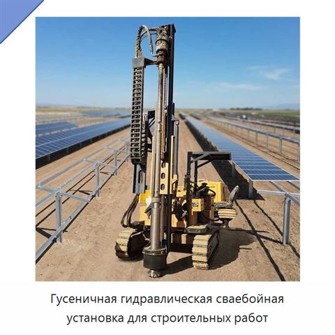 Гусеничная гидравлическая сваебойная установка для строительных работ