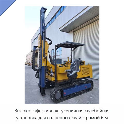 Высокоэффективная гусеничная сваебойная установка для солнечных свай с рамой 6 м