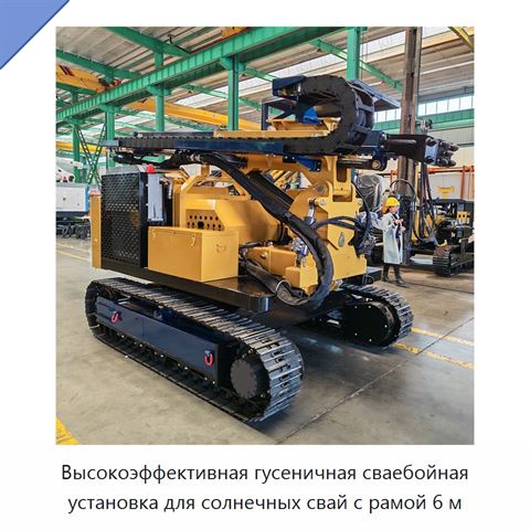 Высокоэффективная гусеничная сваебойная установка для солнечных свай с рамой 6 м