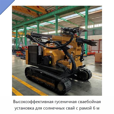 Высокоэффективная гусеничная сваебойная установка для солнечных свай с рамой 6 м