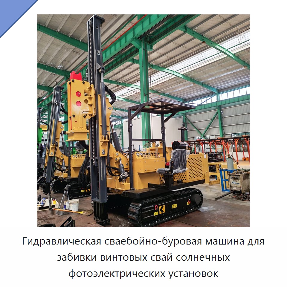 Гидравлическая сваебойно-буровая машина для забивки винтовых свай солнечных фотоэлектрических установок — Сваебойные установки