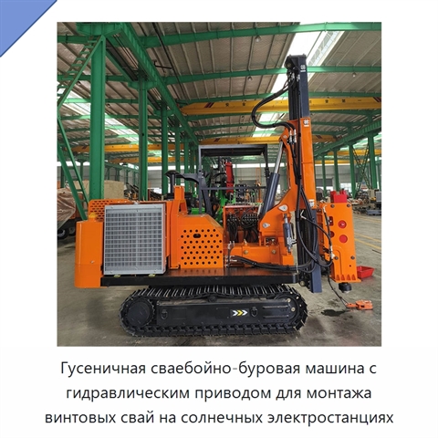 Гусеничная сваебойно-буровая машина с гидравлическим приводом для монтажа винтовых свай на солнечных электростанциях
