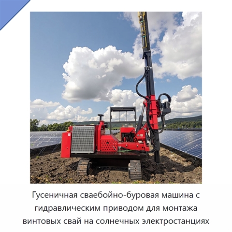 Гусеничная сваебойно-буровая машина с гидравлическим приводом для монтажа винтовых свай на солнечных электростанциях