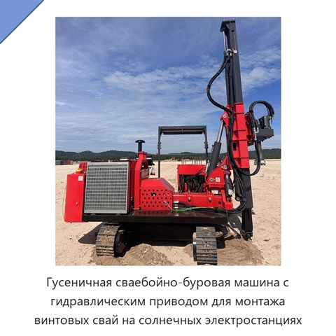 Гусеничная сваебойно-буровая машина с гидравлическим приводом для монтажа винтовых свай на солнечных электростанциях