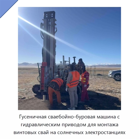Гусеничная сваебойно-буровая машина с гидравлическим приводом для монтажа винтовых свай на солнечных электростанциях
