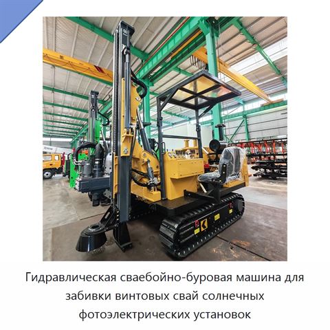 Гидравлическая сваебойно-буровая машина для забивки винтовых свай солнечных фотоэлектрических установок