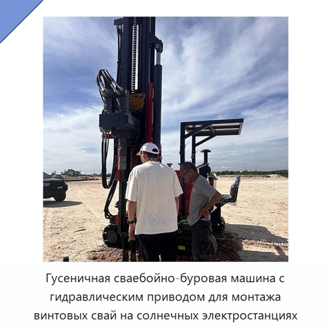 Гусеничная сваебойно-буровая машина с гидравлическим приводом для монтажа винтовых свай на солнечных электростанциях