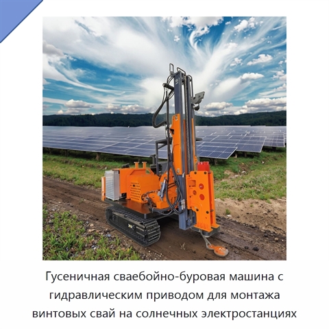 Гусеничная сваебойно-буровая машина с гидравлическим приводом для монтажа винтовых свай на солнечных электростанциях